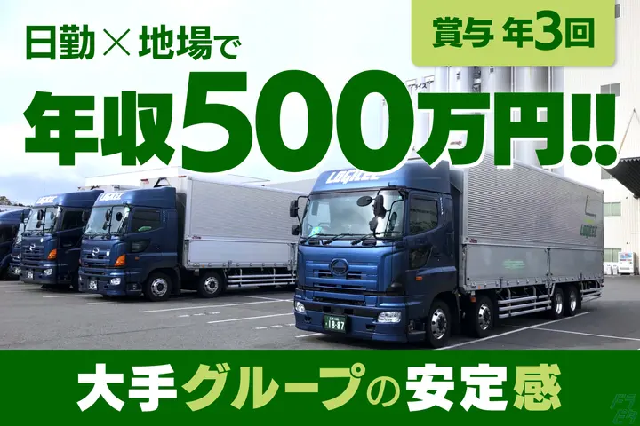 ロジテック株式会社 のドライバー求人情報　No.76798