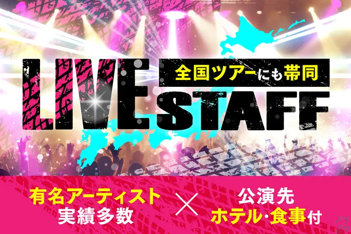 音楽好き必見！あのアーティストやライブに関われる…☆