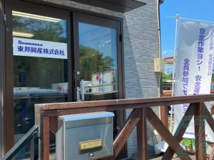 東邦興産株式会社の転職情報　No.77163