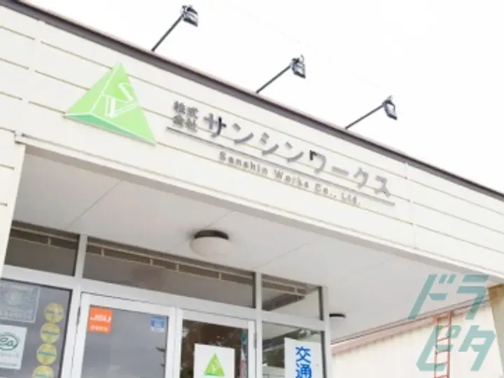 株式会社サンシンワークスの転職情報　No.77482