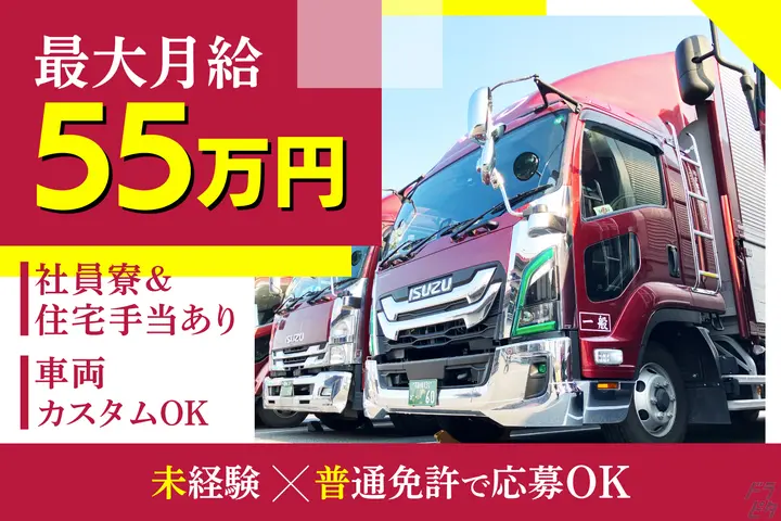 日帰りの中型ドライバーで…月給55万も叶う！社員寮あり