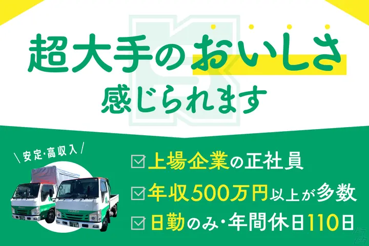 センコー株式会社　茨城車両センターのドライバー求人情報　No.78329