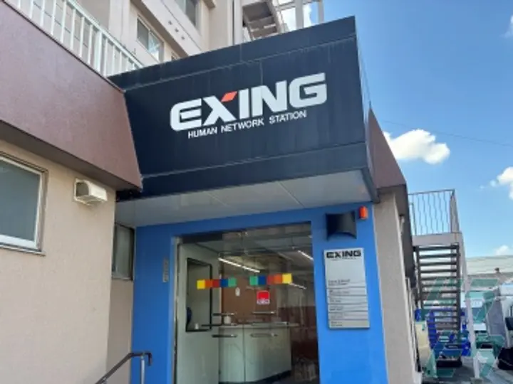 株式会社エクシング 尼崎営業所の転職情報　No.78528