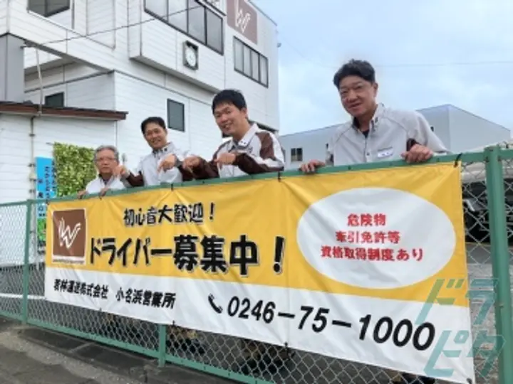 若林運送株式会社のトラック求人　No.78697