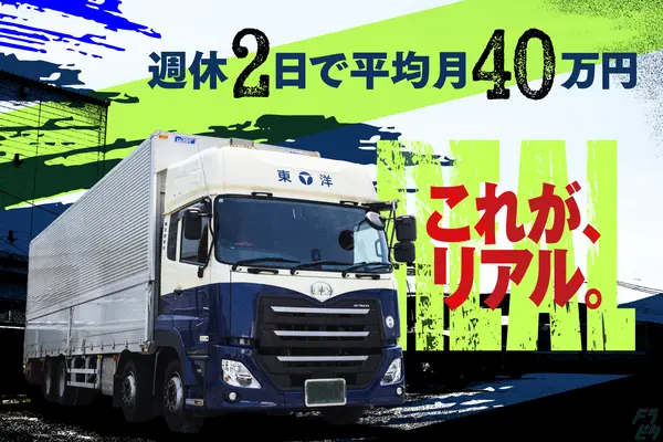 愛知県犬山市の大型トラックドライバーの求人情報イメージ - 東洋商事株式会社 名古屋営業所 - No.70810-01