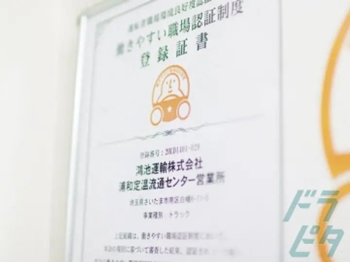 鴻池運輸株式会社　定温物流支店　浦和定温流通センター営業所の転職情報　No.79270