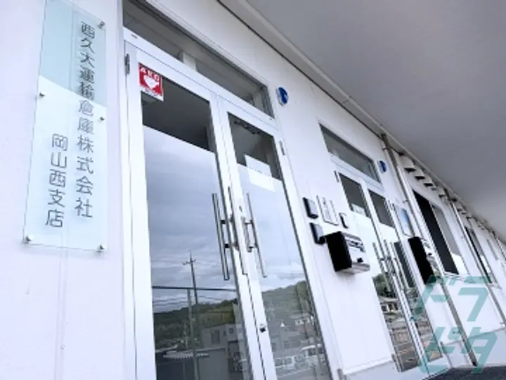 西久大運輸倉庫株式会社　岡山支店のトラック求人　No.79295
