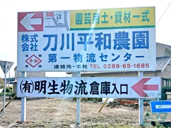 株式会社刀川平和農園の転職情報　No.78997