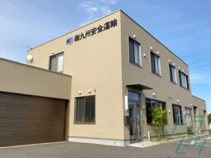 株式会社九州安全運輸の転職情報　No.79492
