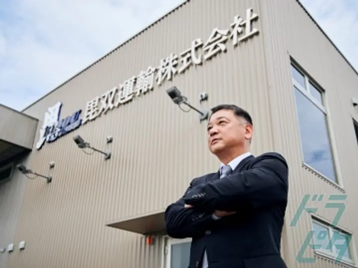 毘双運輸株式会社のトラック求人　No.80530