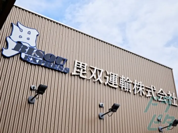 毘双運輸株式会社の転職情報　No.80530