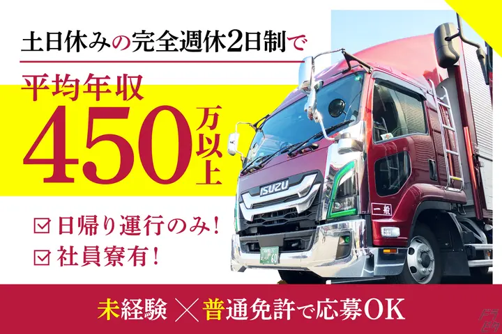 【社員寮あり】土日休の完全週休2日制で平均年収450万