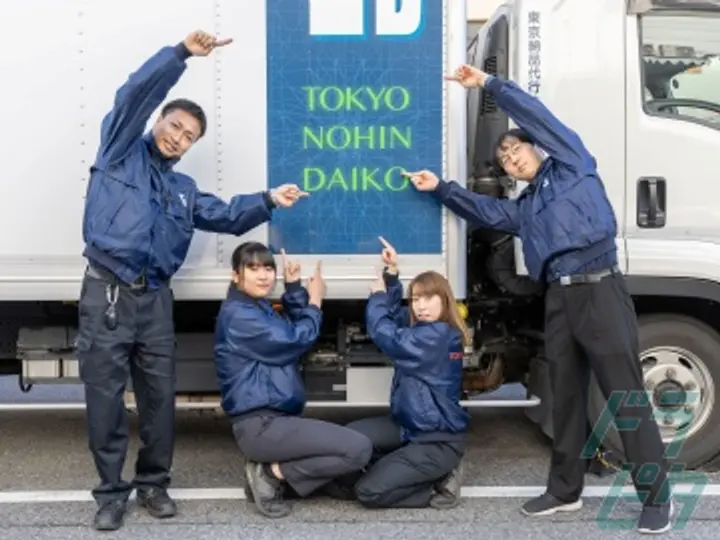 東京納品代行株式会社のトラック求人　No.80292