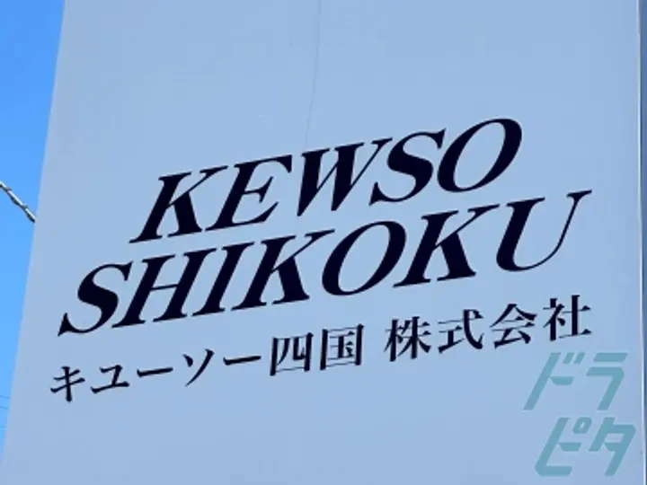 キユーソー四国株式会社の転職情報　No.80947