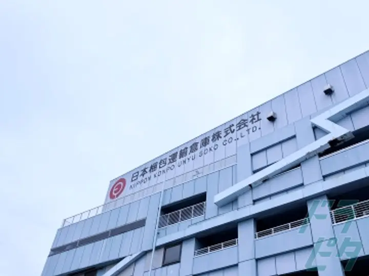 神奈川県横浜市鶴見区の中型トラックドライバーの求人情報イメージ - 日本梱包運輸倉庫株式会社　首都圏事業部 大黒営業所 - No.73192-03