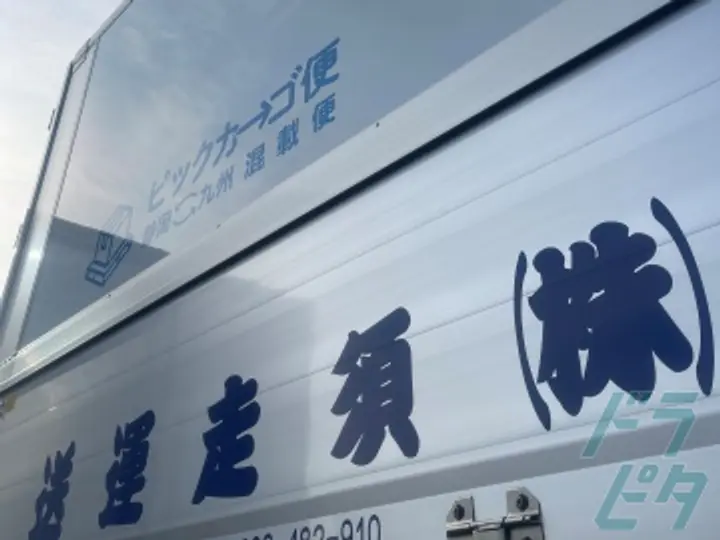 福岡県北九州市若松区の大型トラックドライバーの求人情報イメージ - 株式会社須走運送 北九州営業所 - No.73472-02