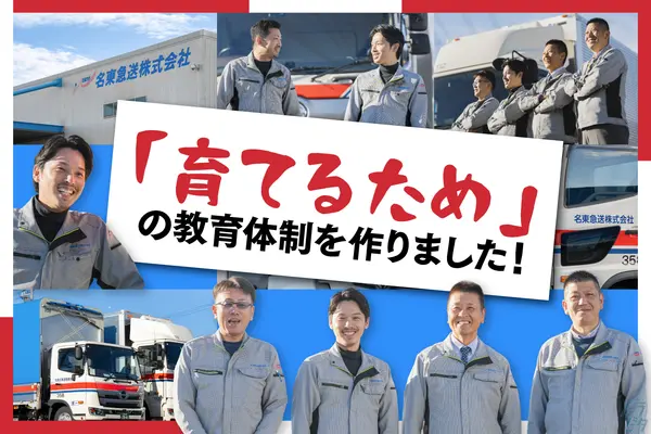 愛知県みよし市の中型トラックドライバーの求人情報イメージ - 名東急送株式会社 - No.74162-01