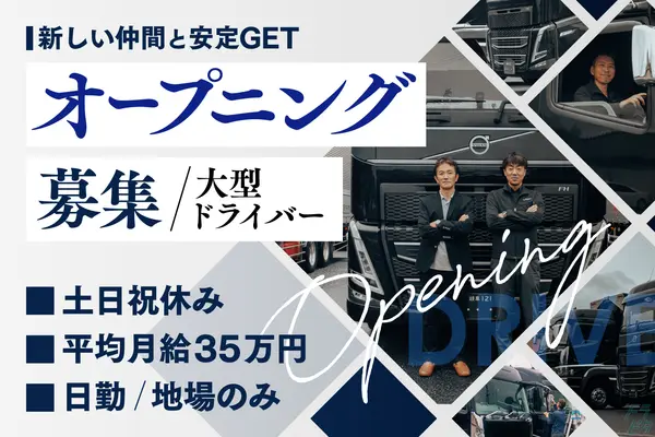 岐阜県多治見市の大型トラックドライバーの求人情報イメージ - 株式会社滋賀中央物流岐阜 - No.74141-01