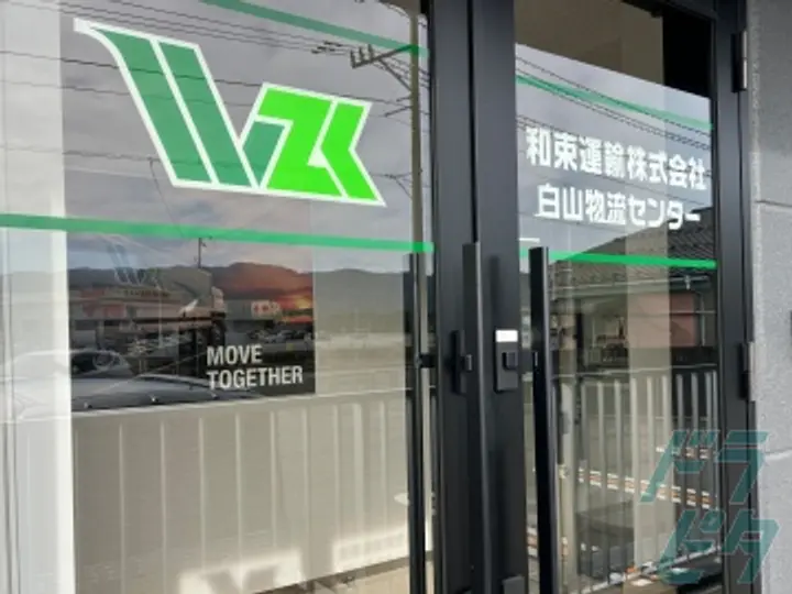 和束運輸株式会社 のトラック求人　No.82805