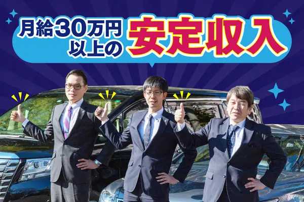 東京都のハイヤー乗務員の求人情報イメージ - 株式会社セノン 車両運行管理事業部 - No.73650-01