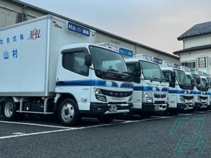株式会社村山運輸のトラック求人　No.83360