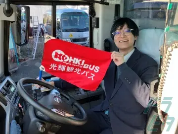 東京都あきる野市の観光バス乗務員の求人情報イメージ - 光輝観光バス株式会社  東京営業所 - No.72419-04