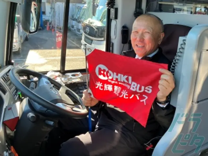 光輝観光バス株式会社 のトラック求人　No.83695