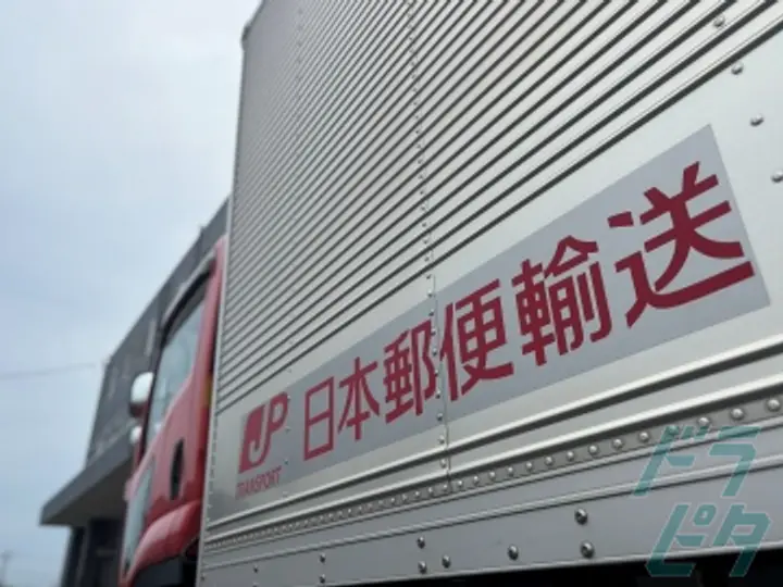 日本郵便輸送株式会社　東海支社の転職情報　No.84020