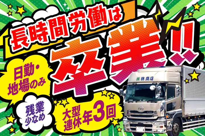 株式会社林商店のドライバー求人情報　No.84018