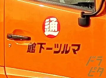 茨城県筑西市のユニック車ドライバーの求人情報イメージ - 下館地区通運株式会社 川島営業所 - No.79558-04