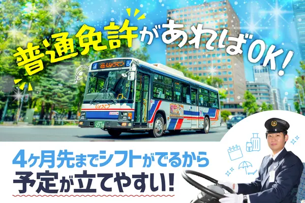 北海道札幌市白石区の路線バス乗務員の求人情報イメージ - 株式会社じょうてつ - No.75919-01