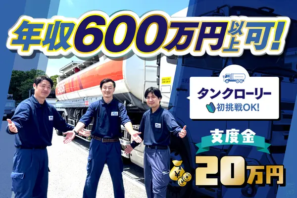 神奈川県横浜市磯子区鳳町のタンクローリードライバーの求人情報イメージ - 平沢運輸株式会社 磯子営業所 - No.75418-01