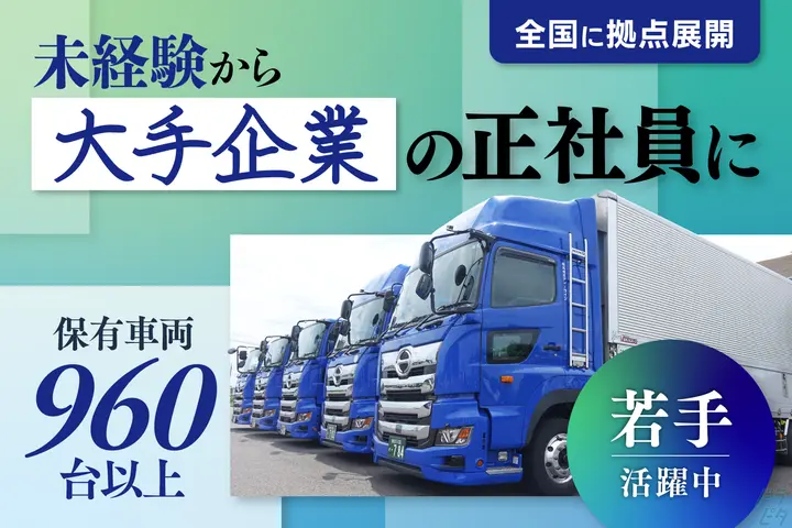 愛知県春日井市の大型トラックドライバーの求人情報イメージ - 株式会社ディーライン 名古屋営業所 - No.75567-01