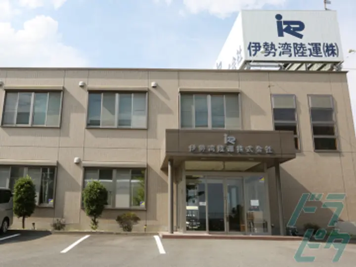 伊勢湾陸運株式会社の転職情報　No.85494