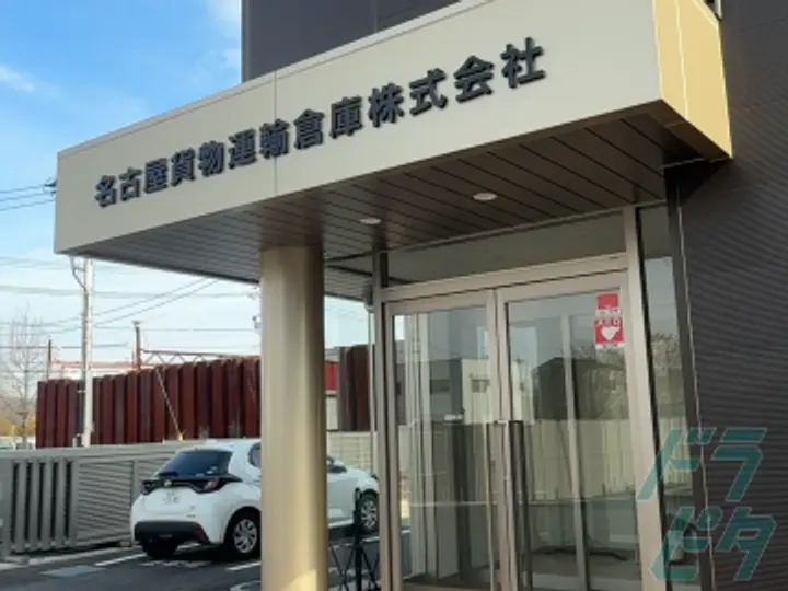 名古屋貨物運輸倉庫株式会社の転職情報　No.85429