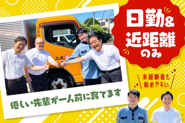 茨城県土浦市の小型トラックドライバーの求人情報イメージ - 土浦通運株式会社 - No.77302-01
