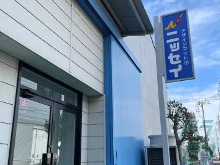 株式会社ニッセイの転職情報　No.85764