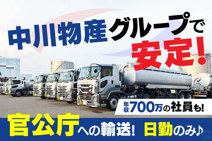 丸中運輸株式会社のドライバー求人情報　No.85632