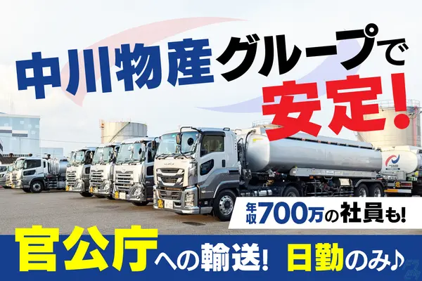 愛知県名古屋市港区のタンクローリードライバーの求人情報イメージ - 丸中運輸株式会社 - No.77278-01