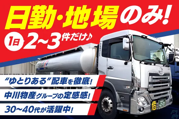 愛知県名古屋市港区のタンクローリードライバーの求人情報イメージ - 丸中運輸株式会社 - No.77277-01