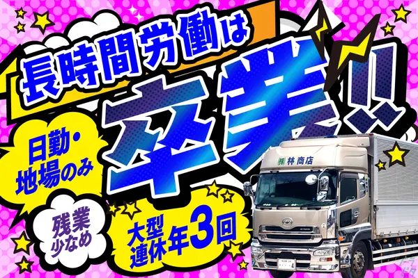 埼玉県熊谷市の大型トラックドライバーの求人情報イメージ - 株式会社林商店 埼玉営業所 - No.77509-01