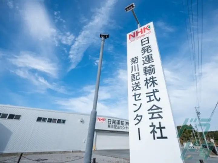日発運輸株式会社の転職情報　No.85750