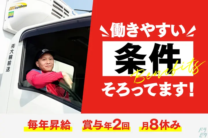 夜勤で無人店舗へ！地場ルート配送＆月8休みでムリなく♪