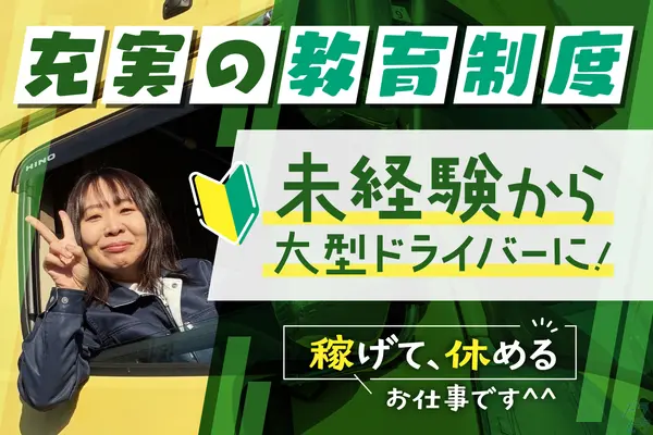 大阪府茨木市の大型トラックドライバーの求人情報イメージ - 扶桑グループ （株式会社扶桑物流　大阪営業所） - No.77782-01