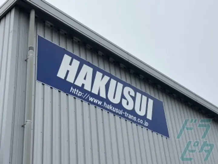 白水運輸株式会社の転職情報　No.87002