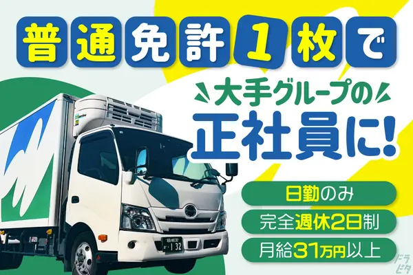 愛知県小牧市の小型トラックドライバーの求人情報イメージ - 株式会社ヒューテックノオリン　中部支店第二センター - No.78714-01
