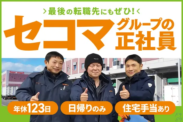 北海道石狩市の大型トラックドライバーの求人情報イメージ - 株式会社セイコーフレッシュフーズ 石狩冷凍センター - No.78951-01