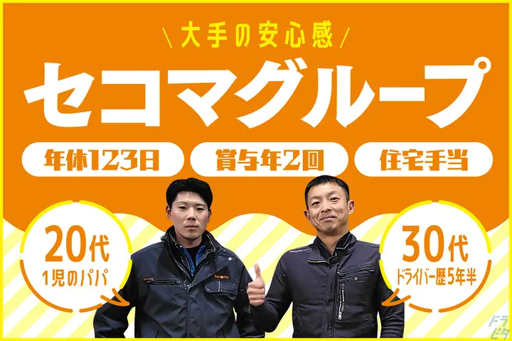 セコマグループの安定基盤！年休123日＊賞与3か月分