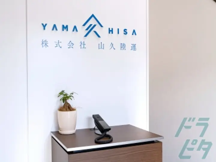 株式会社山久陸運の転職情報　No.87363