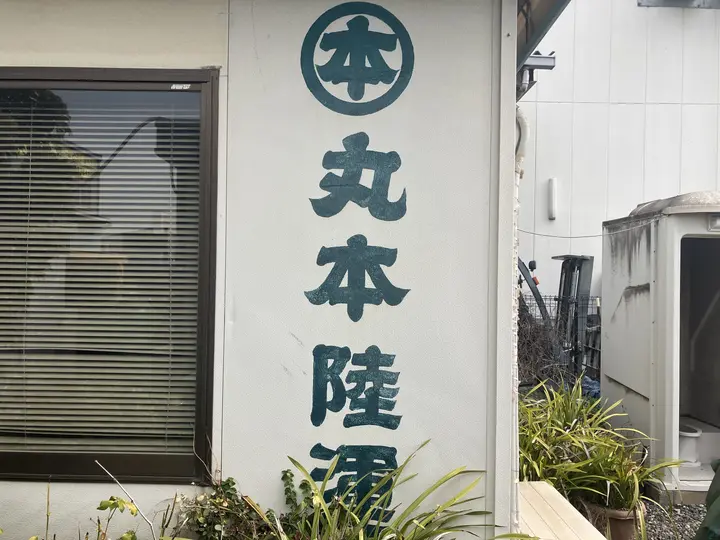 丸本陸運有限会社のトラック求人　No.84371